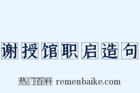 谢授馆职启造句是什么意思的图片